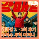 하이킥전동킥보드 | 강매강 후기 정보 뜻_병맛 코믹 무리수 대환장 디즈니플러스 드라마 1회 2화