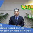 (388회)참빛새벽(눅 21:7-19) 말세와 심판의 날의 예언을 보라 하십니다. 이미지