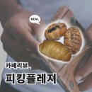 투어플레저 | [성수, 뚝섬역 디저트 카페 | 피킹 플레저 후기🔎-먹잘알 먹 교수 박뚜기님의 파삭한 소금 빵 컬렉션!]