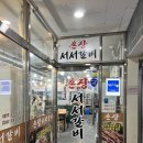 촌장서서갈비 이미지