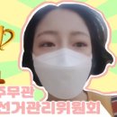 강원도선거관리위원회 이미지