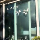 가원공방