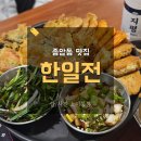 종암마을 | 종암동 맛집 한일전 모둠육전 후기