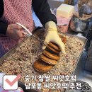부산 남포동 찹쌀씨앗호떡 남포동 먹거리 BIFF거리
