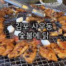 파리바게뜨김포사우점 | 김포 사우동 초벌 해서 나오는 숯불 닭갈비 최애 맛집 숯불에 닭 | 온누리 가능