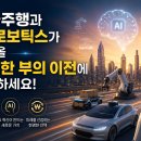 AI시대의 재테크 투자 | 자율주행·AI 로보틱스 시대의 IT 재테크 및 투자 트렌드