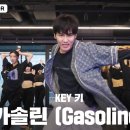 샤이니 KEY 키 '가솔린 (Gasoline)' 안무영상.ytb 이미지