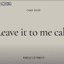 리브잇투미케이크 | 못골역 맛집 리브잇투미 케이크 솔직후기｜맛·가격·영업시간·주차까지 정리!