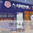 롯데마트 부평점 앞(마장로296) | [인천산곡동] 가족 외식으로 좋은 “스시이안앤 롯데마트부평점”, 저렴하고 위생적인 회전초밥