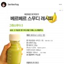 베르베르 스무디 후기(레시피, 그린스무디2)
