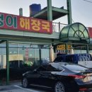 포곡올갱이해장국 이미지