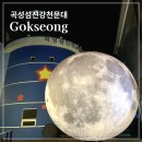 곡성섬진강천문대 | 곡성 구례 실내 가볼만한 곳 곡성섬진강천문대 다양한 체험 후기