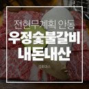 우정갈비 | 안동 갈비 전현무계획 우정숯불갈비 내돈내산 솔직후기 | 메뉴추천