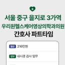 우리원헬스케어영상의학과의원 | 간호사 알바, 파트타임ㅣ서울 중구 을지로 3가역 우리원헬스케어영상의학과의원