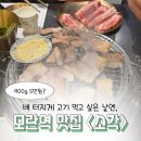 모란역 회식 모임장소 추천 | 삼겹살 가성비 맛집 &lt;소각&gt; 모란점 후기