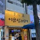고구마빵굽는이순신 | 여수 햄버거 맛집 이순신광장 수제버거 이순신버거 후기