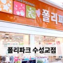 폴리파크 수성교점 이미지