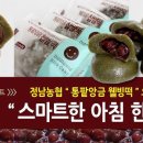 [농가행복] 농블리체험단 정남농협 '통팥앙금 웰빙떡'(5/16~5/27. 5/31발표) 이미지