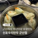 신포우리만두 | [공지] 군산맛집 군산간식 신포우리만두 군산점 방문후기