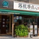 쑤항계절 강남점 | 강남 먹거리, 강남 딤섬 쑤항계절