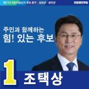 후보 조택상 생활밀착형 공약 이미지