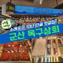 군산옥구상회 | 소래포구 내돈내산 젓갈 맛집! 군산옥구상회