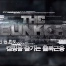 더벙커 이미지