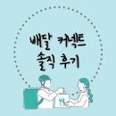 배달 커넥트 2개월 알바후기 및 실수령 후기