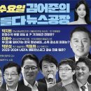 김어준의 겸손은힘들다 뉴스공장 2024년 5월 8일 수요일 [황현선, 조상호, 겸손NSC, 박지원, 이광수, 스포츠공장] 이미지