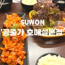 오케이콘도 | 이병헌도 좋아하는 제육볶음, 수원 호매실 맛집 공중가(짜글이 후기)