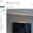 75 | ⚠️ 대전 무타공티비 아직도 고민하세요?🚀대전 한화 포레나 유성 75·86인치 실제 시공 후기 공개