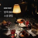 방콕 포시즌스 BKK 소셜클럽 후기, 여행 마지막 밤에 다녀오기 좋았던 칵테일바