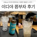 이디야커피청주여고점 | 이디야 콤부차 청포도레몬! 내돈내산 솔직후기 : 부담 없이 맛있어