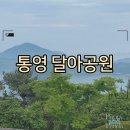 가마섬공중화장실 | 그림같은 노을이 지는 곳, 통영 노을명소 통영 달아공원 달아전망대