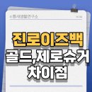 이즈편의점 | 진로이즈백 | 골드 | 제로슈거 | 도수 | 차이점 | 특징 | 맛 후기