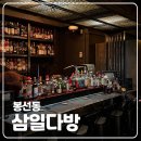 [맛집] 광주 봉선동 혼술 술집 삼일다방 위스키 칵테일 맛집