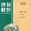 펴냄), 초대교회 배경사 (에버렛 퍼거슨 지음, 은성 펴냄), 신약성서 배경연구 (헬무트 쾨스터 지음...
