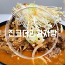 진 코다리 감자탕 이미지