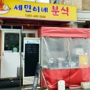 세민이네분식 이미지