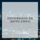 안양한방병원 이미지