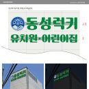 동성럭키어린이집 이미지