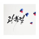 [남부] 캘리그라피 이미지