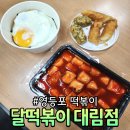 달떡볶이 대림점 | 영등포 떡볶이 달떡볶이 대림점 1인 세트(떡볶이+컵밥+튀김) 후기