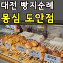 원도안로-11 | 대전 도안동 몽심 메뉴, 가격, 10번도 넘게 방문한 내돈내산 솔직후기(+3개지점 비교)