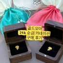 주식회사 늘 | 순금 24k 카네이션 배찌 내돈내산 온라인 구매 후기 (당일 발송, 배송, 할인, 재구매 혜택, 가격, 현금...