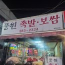 풍원족발 | 청주 수곡동 풍원족발 평일에도 보쌈 품절되는 노포맛집 족발맛집 내돈내산 후기