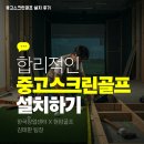 스크린마음골프 | 중고스크린골프 설치 후기 실제 시공자의 생생한 경험 공유