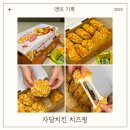 자담치킨개신성화점 | 자담치킨 치즈핑 내돈내산 후기 신메뉴 가격 할인 모델
