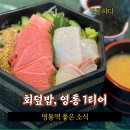 1228 | 수원 영통 회덮밥 맛집 1티어, 좋은소식 내돈내산 또간집