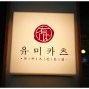 구래동밥집 추천, 퀄리티 최고의 돈까스 맛집 유미카츠 김포구래점